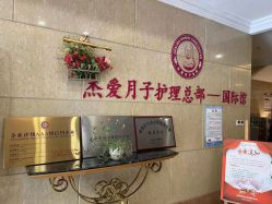 -杰爱月子护理中心