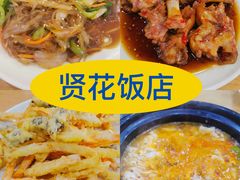 -贤花饭店(城阳店)