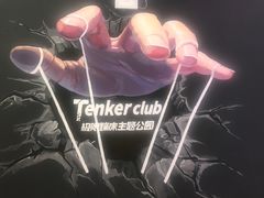 -Tenker Club弹刻极限主题公园 · 蹦床 · 团建 · 生日派对(大关店)