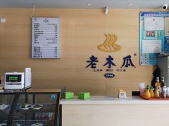 -老木瓜(正源南街店)