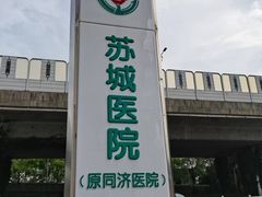 -苏州苏城医院·综合医院