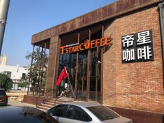 门面-D STAR COFFEE帝星咖啡