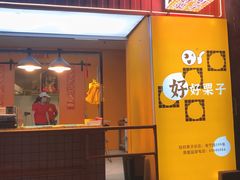 -好好栗子店(海宁总店)