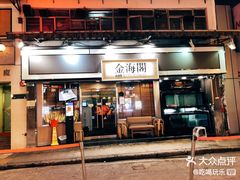 门面-金海阁海鲜火锅