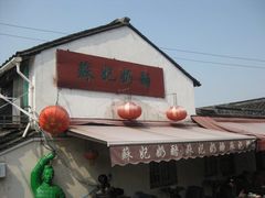 -苏妃奶酪(平江路店)