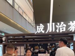 -成川茶店·潮汕工夫浓茶(万象店)