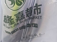 -新隆嘉超市(武昌街店)
