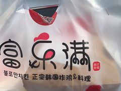 -富乐满韩国正宗炸鸡韩国料理(虹泉路店)