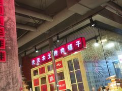 -么肆烤肉·中式自助·烤肉大排档(街道口季佳PAI店)