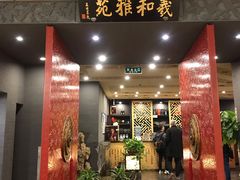 门面-羲和雅苑•北京烤鸭(平安国际金融中心店)
