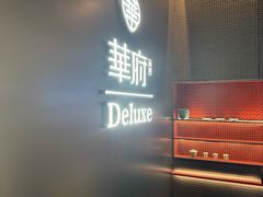 -華府Deluxe(兴业太古汇店)