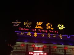 -江门古兜温泉小镇