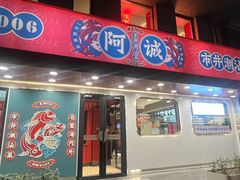 -阿诚市井潮汕菜(金台路店)
