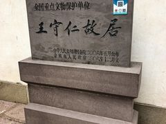 -王阳明故居