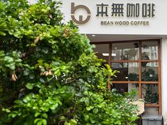 -本無咖啡·BeanWood Coffee