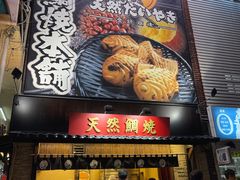 -鸣门鲷烧本铺