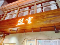 -盟重烧烤(东瓜山创始店)