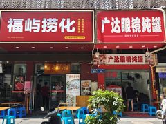 -广达眼镜炖罐(广达店)