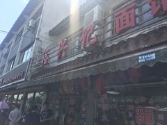 -裕兴记·三虾面(西北街总店)
