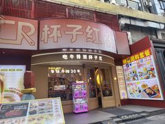 -杯子红牛排(创意产业园店)