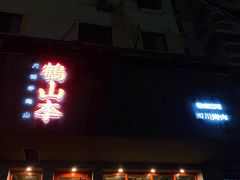 门面-鶴山李
