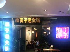 -莽子老火锅(大坪店)