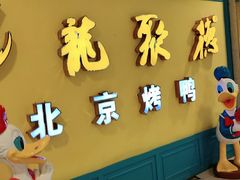 -龙聚德北京烤鸭(巴南商社汇购物中心店)