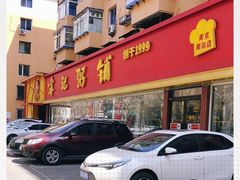 门面-送福记宋记粥铺(南京南街店)