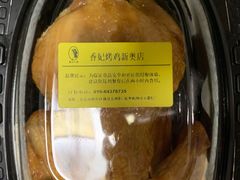 -香妃烤鸡(新奥店)