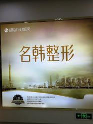 点击看大图 -海峡医疗美容医院