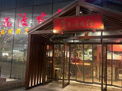 -莺花渡火锅City Green(万象城店)