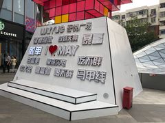 -吾悦广场(南京鼓楼店)