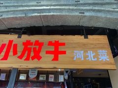 门面-小放牛炒菜馆(中山路乐汇城店)