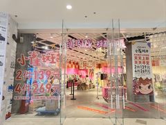 -妖精的口袋(龙之梦店)