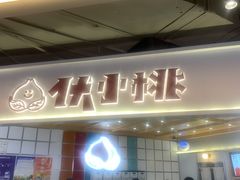 -伏小桃(雁塔MOMOPARK店)