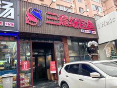 -三煮纸包鱼(青岛总店)