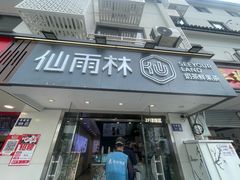 -仙雨林·奶茶鲜果茶(书院巷店)