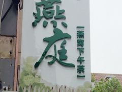 -燕庭·纯燕窝·甜品下午茶(南京西路店)