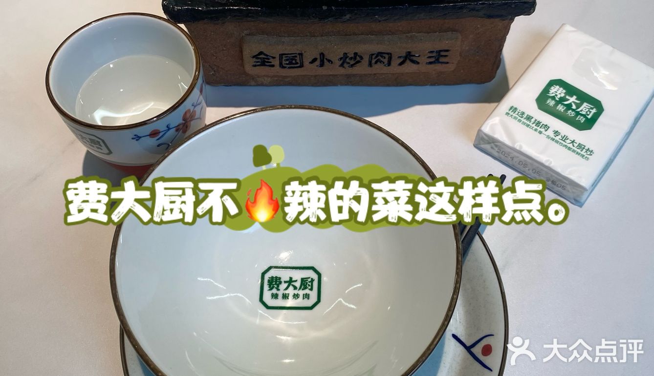 费大厨不🔥辣的菜这样点。