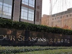 -北京四季酒店