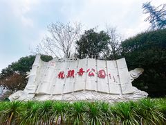 -龙头寺公园