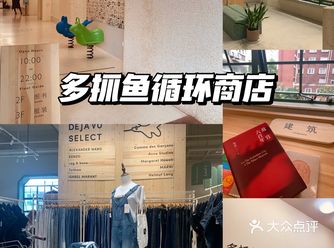 魔都探店 ｜多抓鱼循环商店
