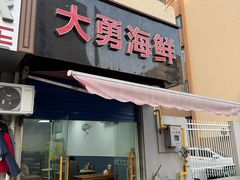 -大勇海鲜(叙康里店)