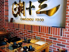 -潮十三潮汕砂锅粥(高新四路大都荟店)