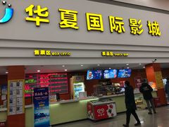 -华夏影城百步亭店(杜比全景声)