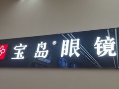 -宝岛眼镜(复兴门百盛店)