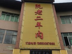 门面-阮老二·羊肉汤(黄甲店)