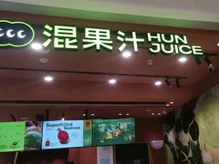 -混果汁(福田领展中心城店)