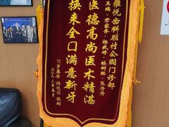 -雅悦齿科(顾村公园店)