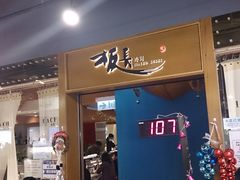 门面-板长寿司(海港城店)